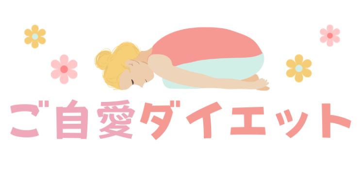 ご自愛ダイエット